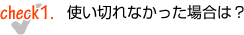 使い切れなかった場合は?