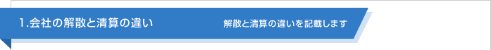 会社の解散と清算の違い