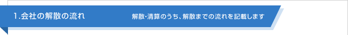 会社の解散の流れ
