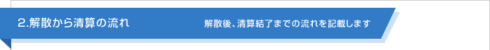 解散から清算の流れ