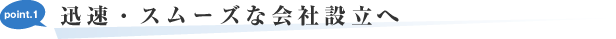 迅速・スムーズな会社設立へ