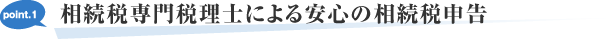 相続税専門税理士による安心の相続税申告
