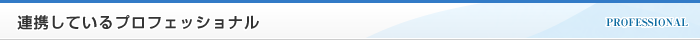 連携しているプロフェッショナル