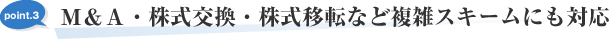 M&A・株式交換・株式移転など複雑スキームにも対応